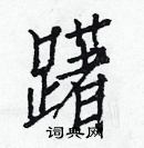 白克儉寫的硬筆楷書躇