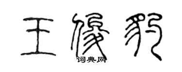 陳聲遠王俊豹篆書個性簽名怎么寫