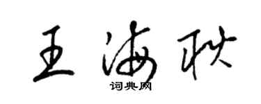 梁錦英王海耿草書個性簽名怎么寫