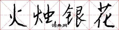 火燭銀花怎么寫好看