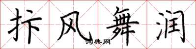 荊霄鵬抃風舞潤楷書怎么寫
