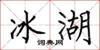 何伯昌冰湖楷書怎么寫
