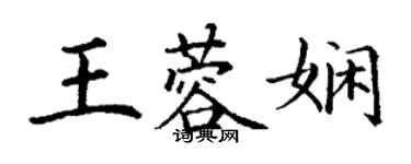 丁謙王蓉嫻楷書個性簽名怎么寫