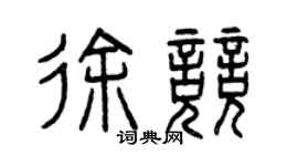 曾慶福徐競篆書個性簽名怎么寫