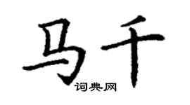 丁謙馬千楷書個性簽名怎么寫
