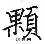 駱恆光寫的硬筆楷書顆