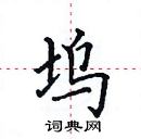 田英章寫的硬筆楷書塢