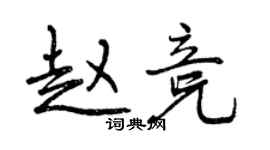 曾慶福趙競行書個性簽名怎么寫