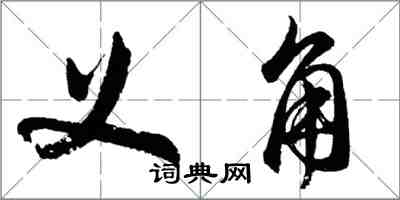 胡問遂義角行書怎么寫