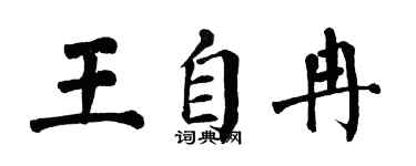 翁闓運王自冉楷書個性簽名怎么寫