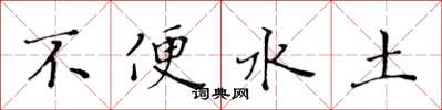 黃華生不便水土楷書怎么寫
