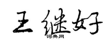 曾慶福王繼好行書個性簽名怎么寫
