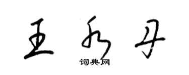 梁錦英王水丹草書個性簽名怎么寫