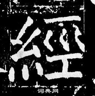 顏真卿麻姑仙壇記中經的寫法