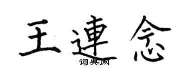 何伯昌王連念楷書個性簽名怎么寫