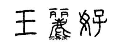 曾慶福王麗好篆書個性簽名怎么寫