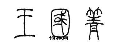 陳墨王國箐篆書個性簽名怎么寫