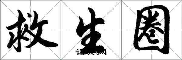 胡問遂救生圈行書怎么寫