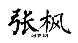 翁闓運張楓楷書個性簽名怎么寫