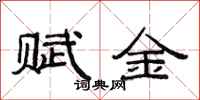 范連陞賦金隸書怎么寫
