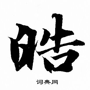 嗴書法_嗴字書法_嗴書法字典