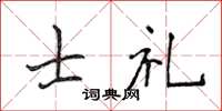 侯登峰士禮楷書怎么寫