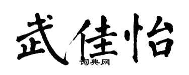 翁闓運武佳怡楷書個性簽名怎么寫
