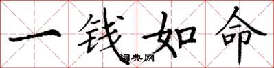 丁謙一錢如命楷書怎么寫