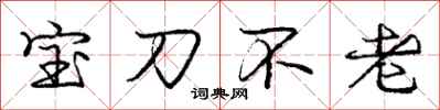 龐中華寶刀不老行書怎么寫