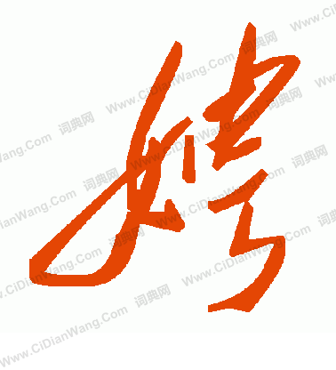 毛澤東寫的娉