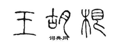 陳聲遠王胡根篆書個性簽名怎么寫