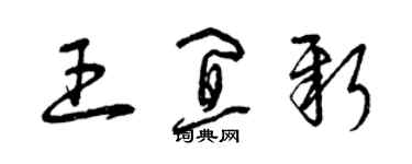 曾慶福王宜新草書個性簽名怎么寫