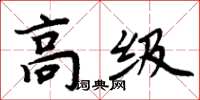周炳元高級楷書怎么寫