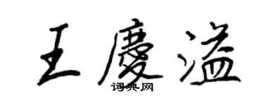 王正良王慶溢行書個性簽名怎么寫