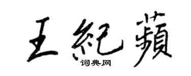 王正良王紀苹行書個性簽名怎么寫