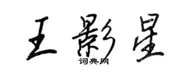 王正良王影星行書個性簽名怎么寫