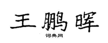 袁強王鵬暉楷書個性簽名怎么寫