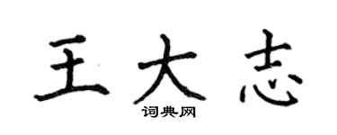 何伯昌王大志楷書個性簽名怎么寫