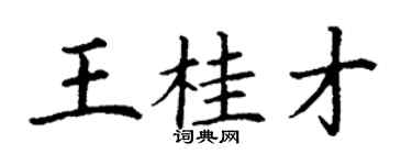 丁謙王桂才楷書個性簽名怎么寫
