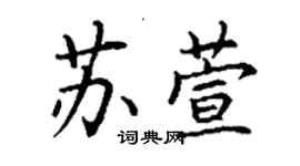 丁謙蘇萱楷書個性簽名怎么寫