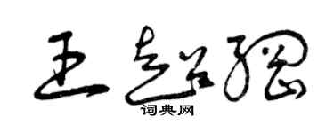 曾慶福王超綱草書個性簽名怎么寫