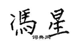 何伯昌馮星楷書個性簽名怎么寫