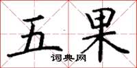 丁謙五果楷書怎么寫