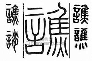 “譙”篆刻印章