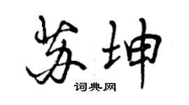 曾慶福蘇坤行書個性簽名怎么寫