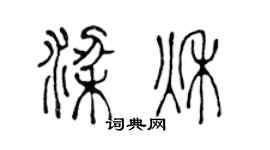 陳聲遠梁秋篆書個性簽名怎么寫