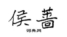 袁強侯薔楷書個性簽名怎么寫