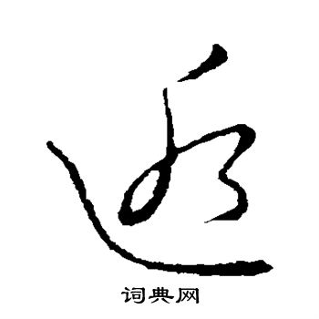 草書韻會寫的逅