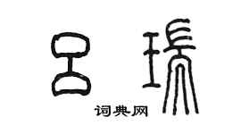 陳墨呂瑞篆書個性簽名怎么寫