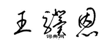 梁錦英王驥恩草書個性簽名怎么寫
